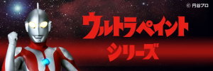 ウルトラペイント